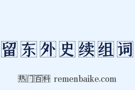 留东外史续组词是什么意思的图片